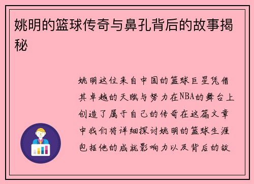姚明的篮球传奇与鼻孔背后的故事揭秘