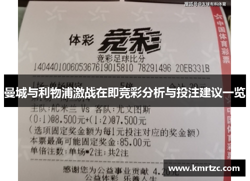 曼城与利物浦激战在即竞彩分析与投注建议一览